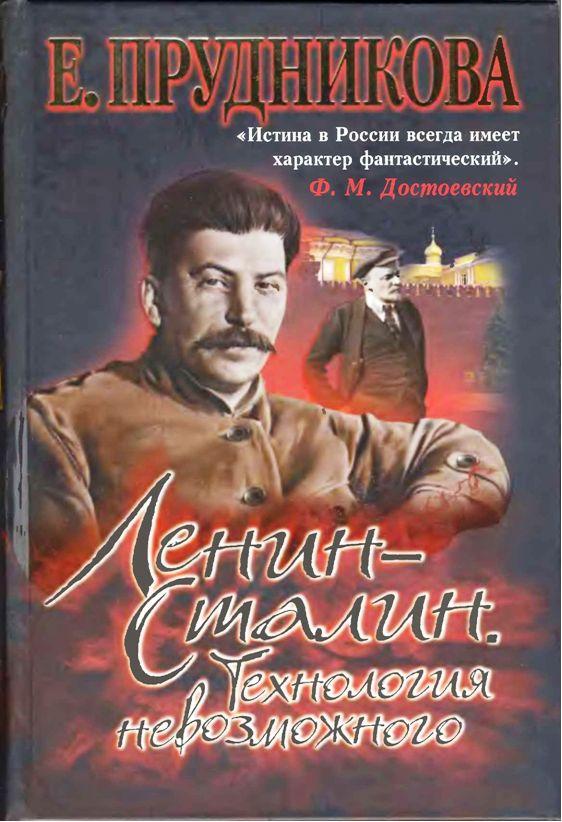 Ленин – Сталин. Технология невозможного
