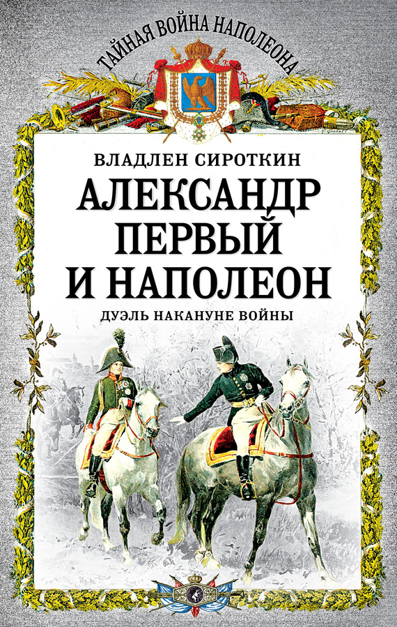 Александр Первый и Наполеон. Дуэль накануне войны