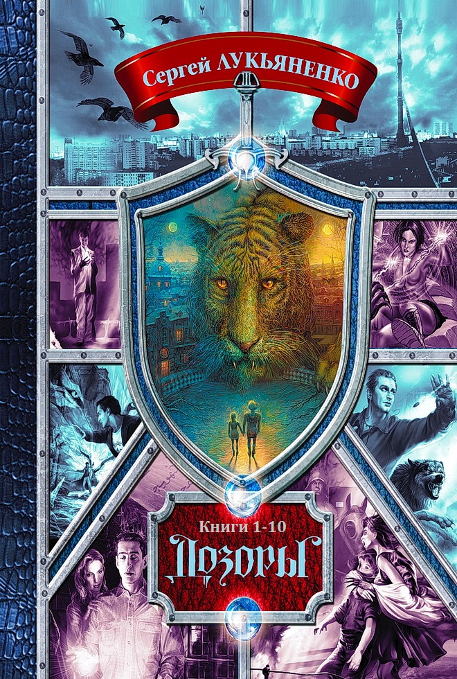 Дозоры. Книги 1 - 10