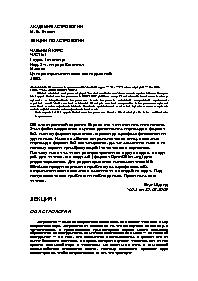 Лекции по Астрологии, Начальный Курс, Часть I, I курс, I семестр.