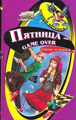 Пятница - game over