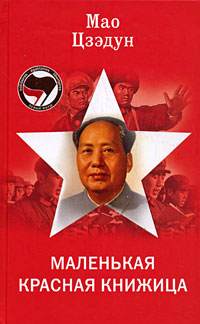 Маленькая красная книжица председателя Мао 97846