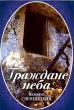 Граждане неба