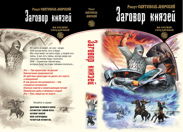 Заговор князей