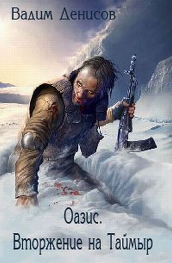 Книга: Оазис. Вторжение на Таймыр