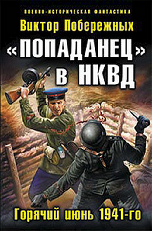 Читать онлайн книгу Попаданец в НКВД. Горячий июнь 1941-го
