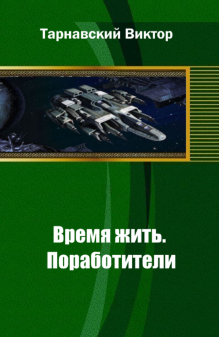 Книга: Время <b>жить</b>. Книга первая: Поработители