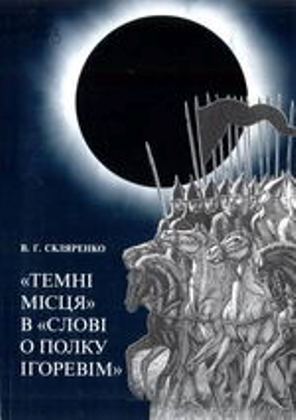 «Темні місця» в «Слові о полку Ігоревім»