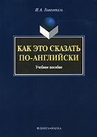 Как Это Сказать По-Английски?