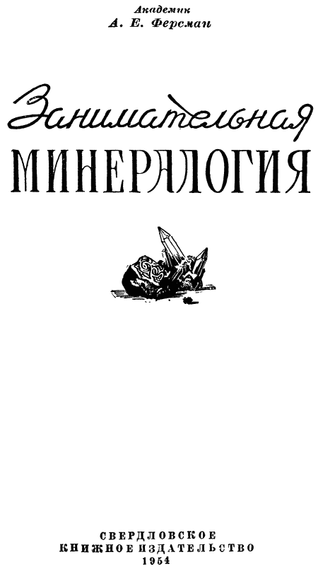 Занимательная минералогия