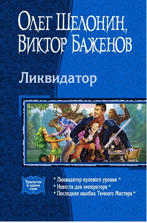 Книга: Ликвидатор. <b>1</b> - 3 книги