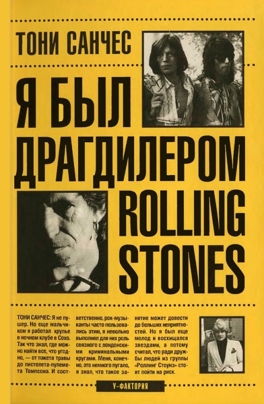 Я был драгдилером 'Rolling Stones'