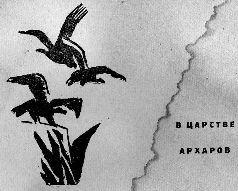 Тропою архаров