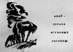 Тропою архаров