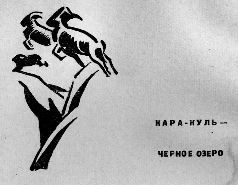 Тропою архаров