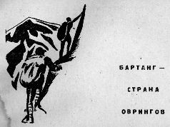 Тропою архаров