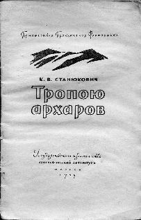 Тропою архаров