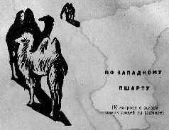 Тропою архаров