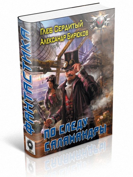 По следу Саламандры