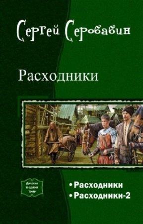 Расходники. Дилогия
