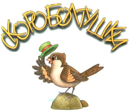 Скороболтушки