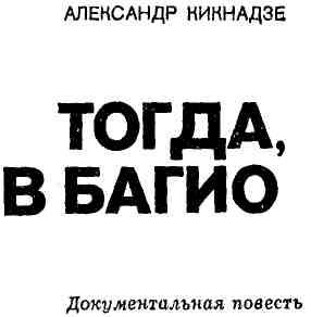 Тогда, в Багио