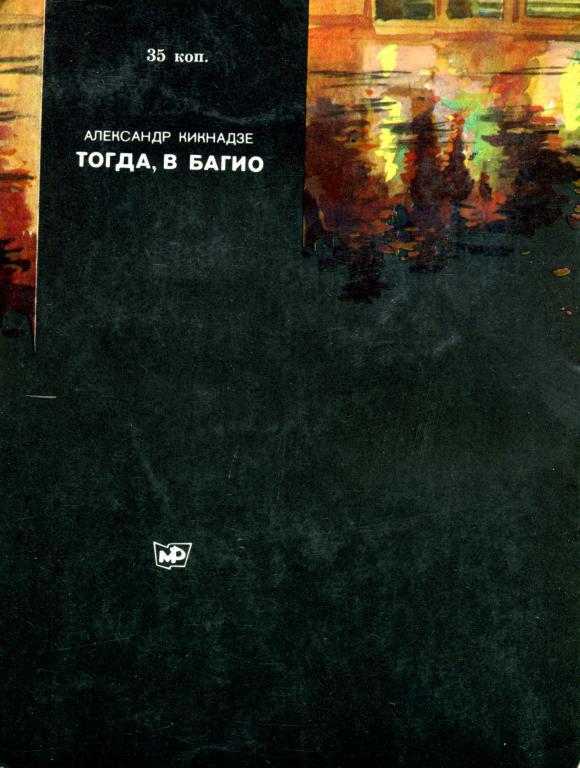 Тогда, в Багио