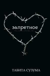 Запретное (СИ)