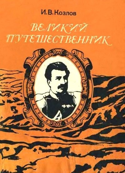 Великий путешественник. Жизнь и деятельность Н. М. Пржевальского, первого исследователя природы Центральной Азии
