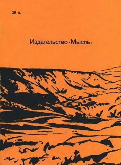 Великий путешественник. Жизнь и деятельность Н. М. Пржевальского, первого исследователя природы Центральной Азии