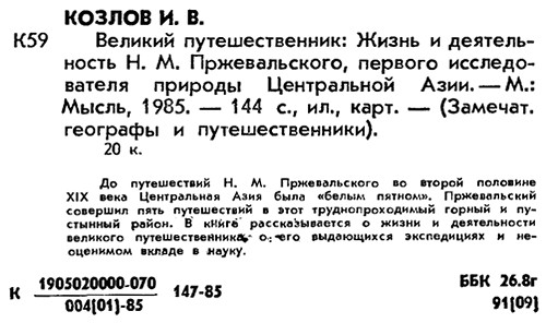 Великий путешественник. Жизнь и деятельность Н. М. Пржевальского, первого исследователя природы Центральной Азии