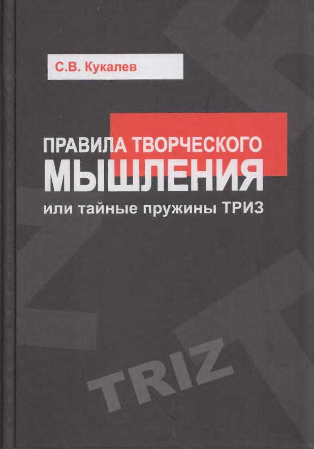 Правила творческого мышления, или Тайные пружины ТРИЗ