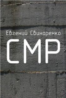 С.М.Р.