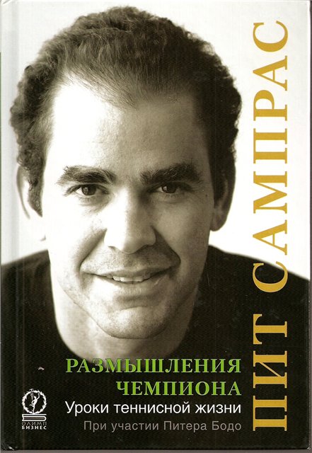 Размышления чемпиона