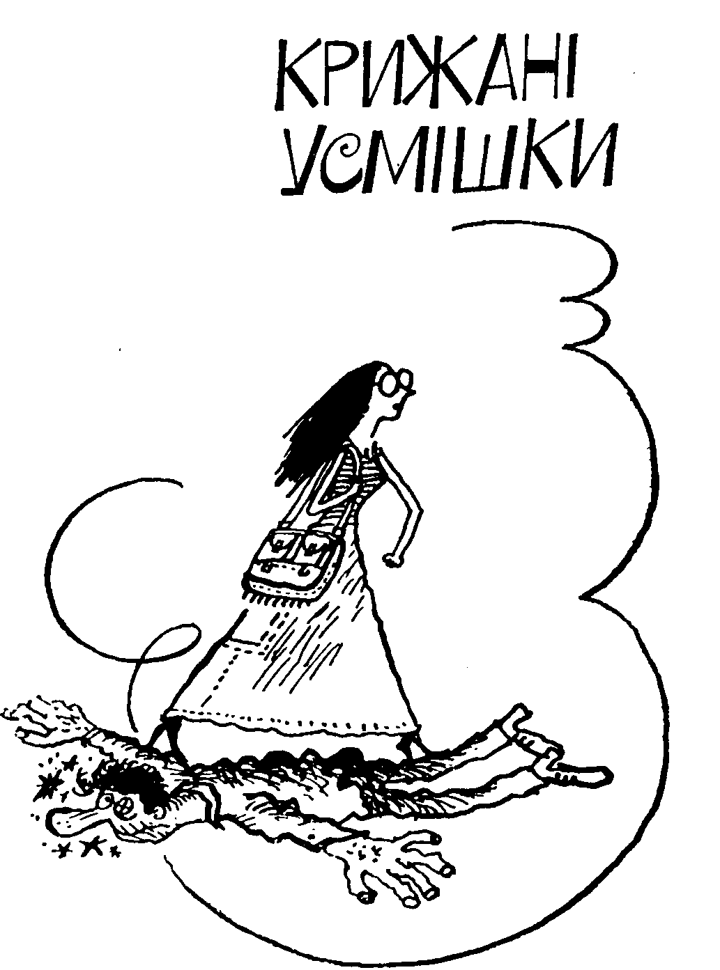 Інтерв’ю з колоритним дідом