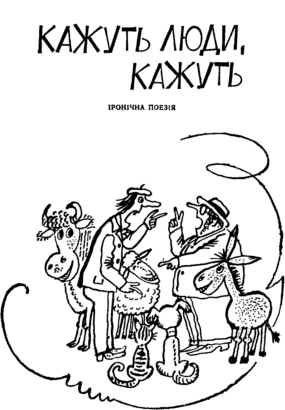 Інтерв’ю з колоритним дідом