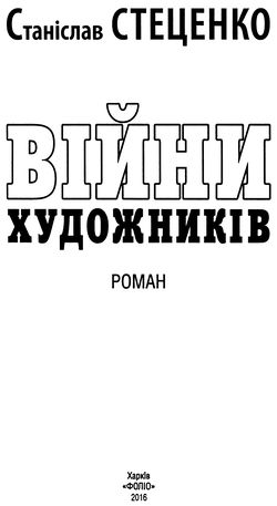 Війни художників