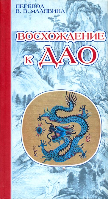 Восхождение к Дао