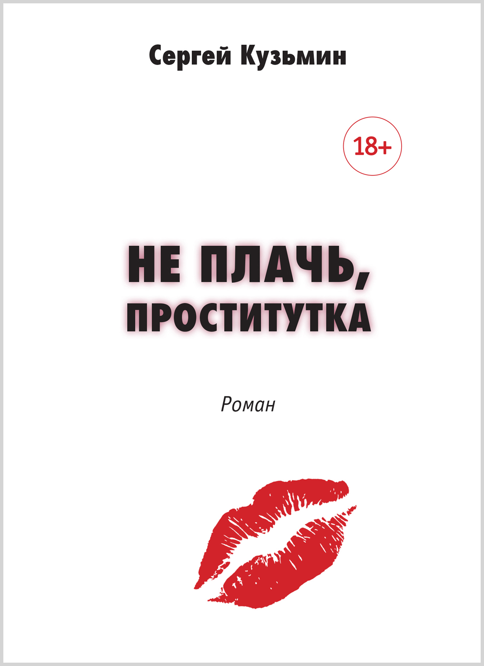 Не плачь, проститутка