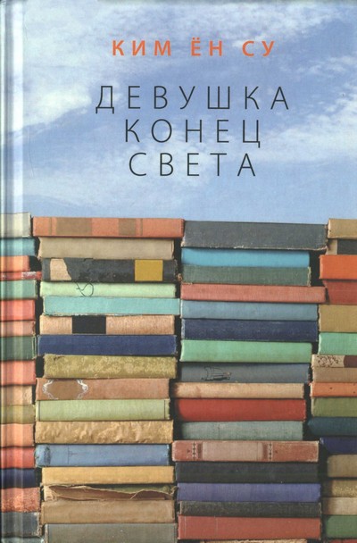 Девушка конец света. Рассказы