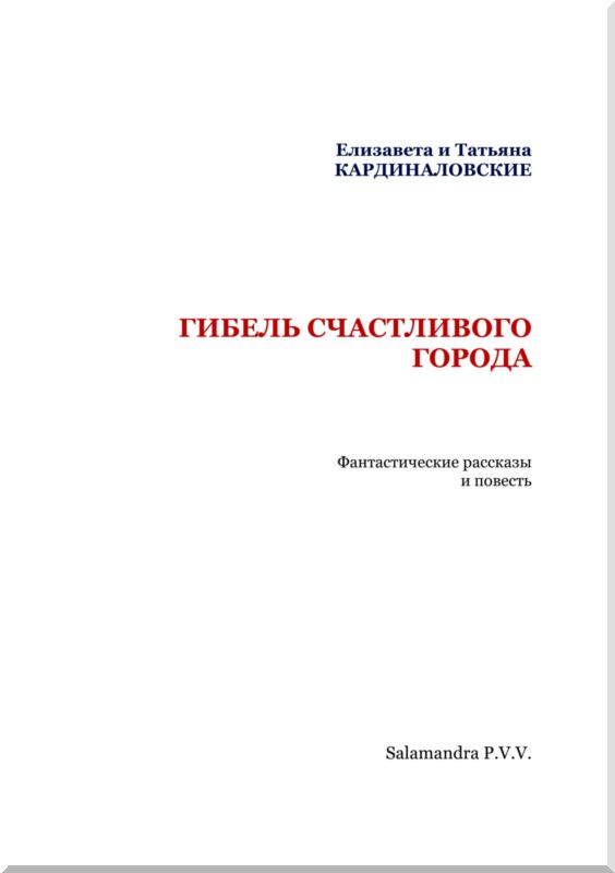 Гибель счастливого города (сборник)