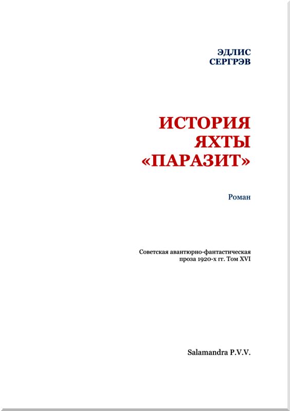 История яхты «Паразит»