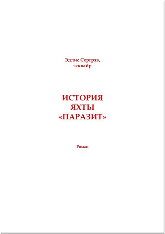 История яхты «Паразит»