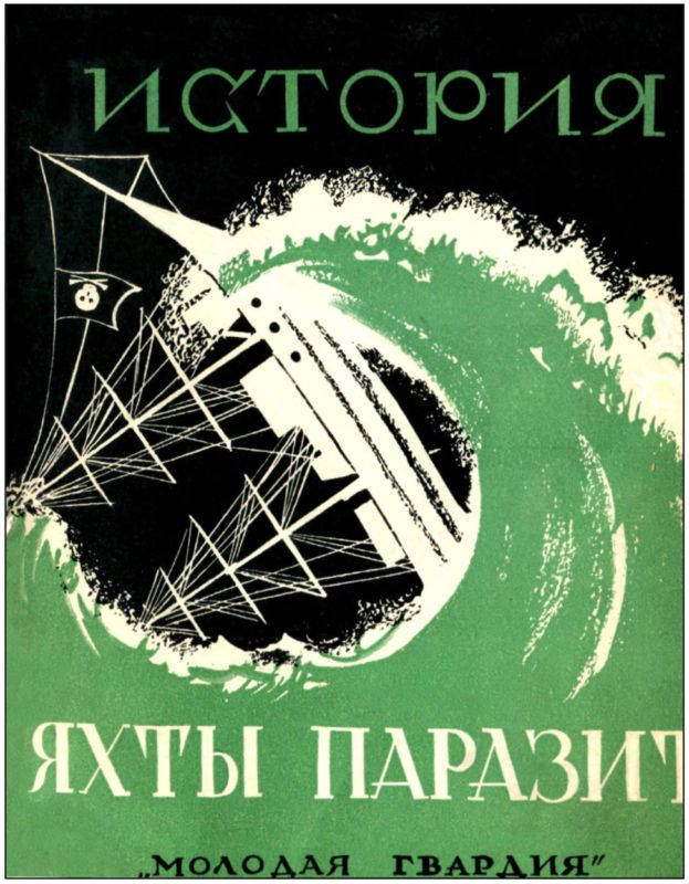 История яхты «Паразит»