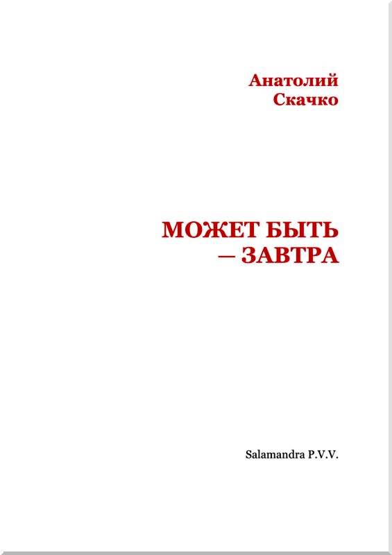 Может быть — завтра