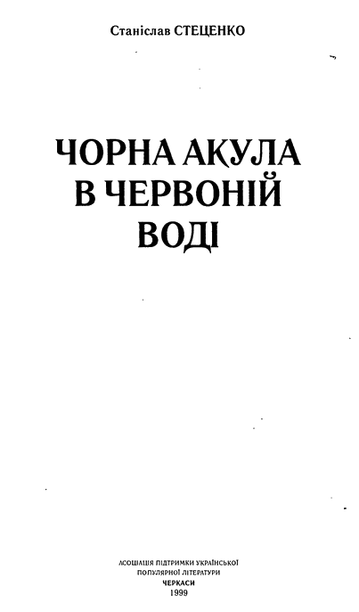 Чорна акула в червоній воді