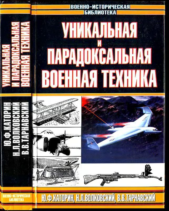 Уникальная и парадоксальная военная техника. Том 2