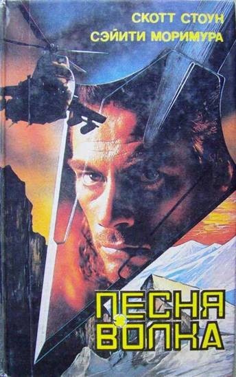 Песня волка. Коммандо