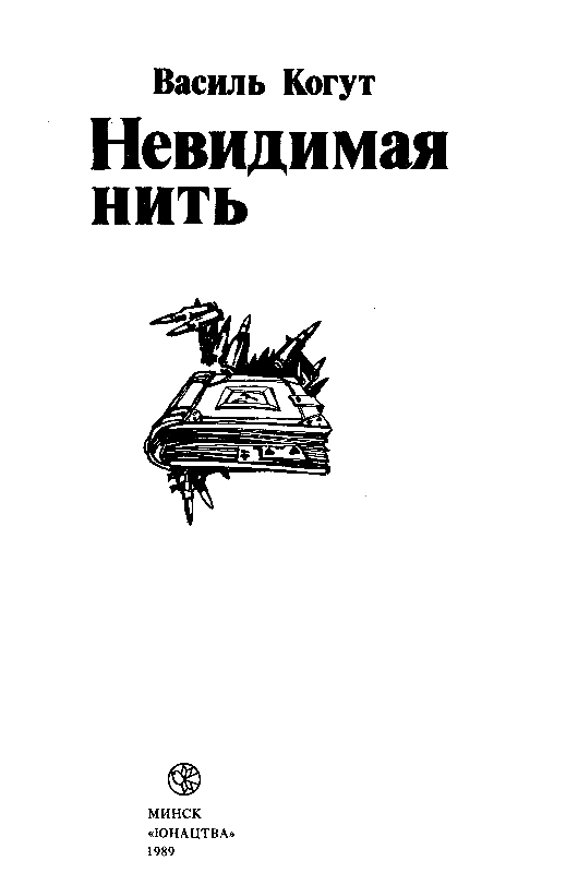 Невидимая нить