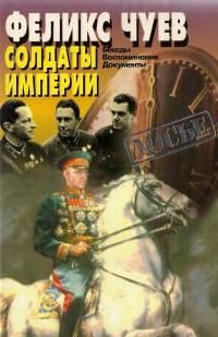 Солдаты Империи. Беседы. Воспоминания. Документы